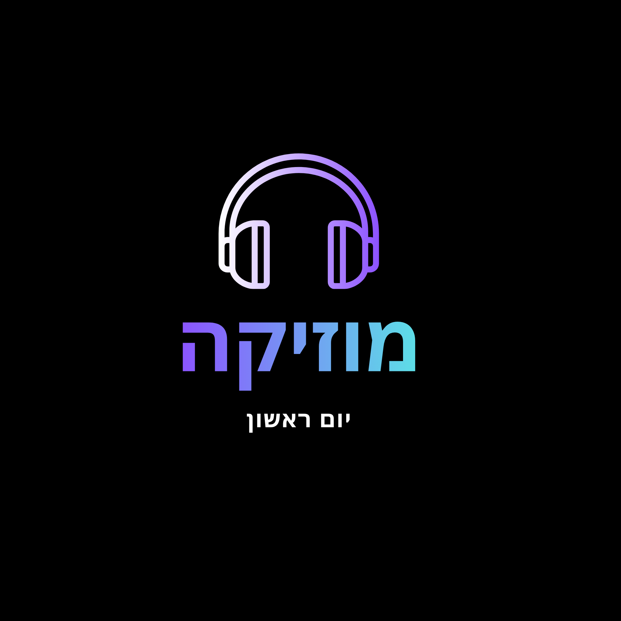 יום ראשון - מוזיקה
