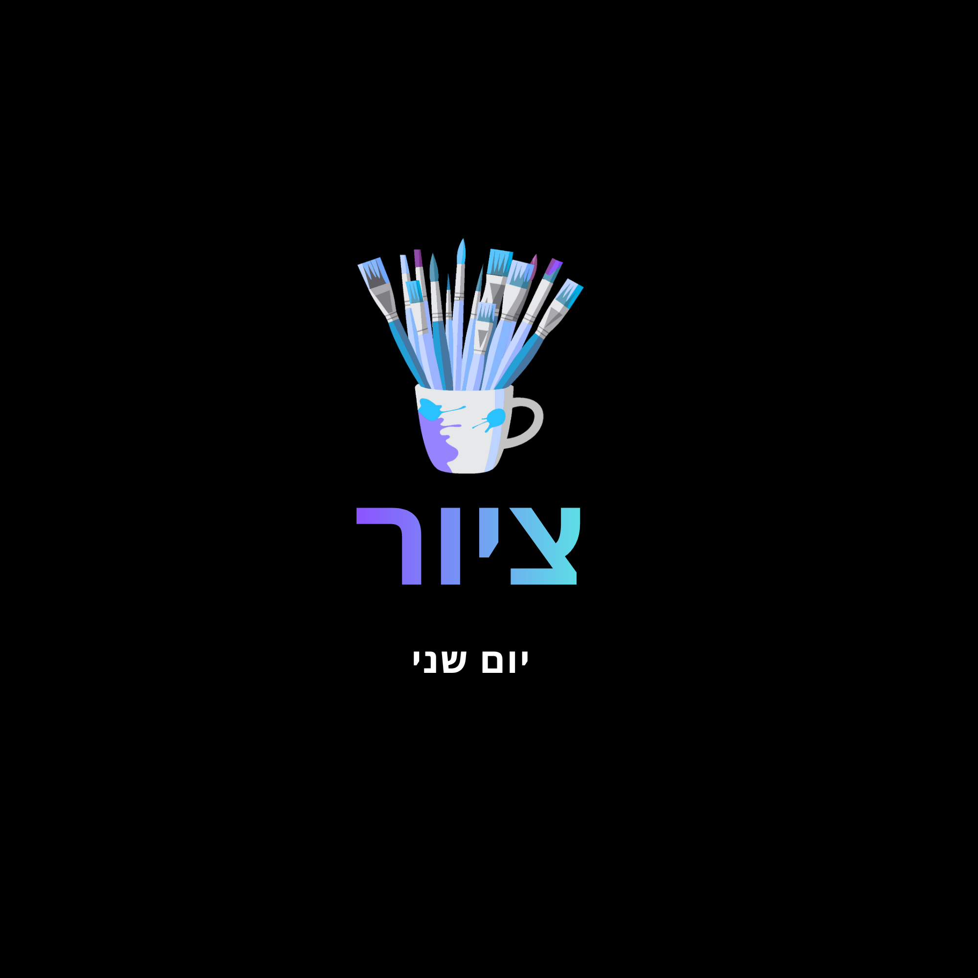 יום שני - אמנות