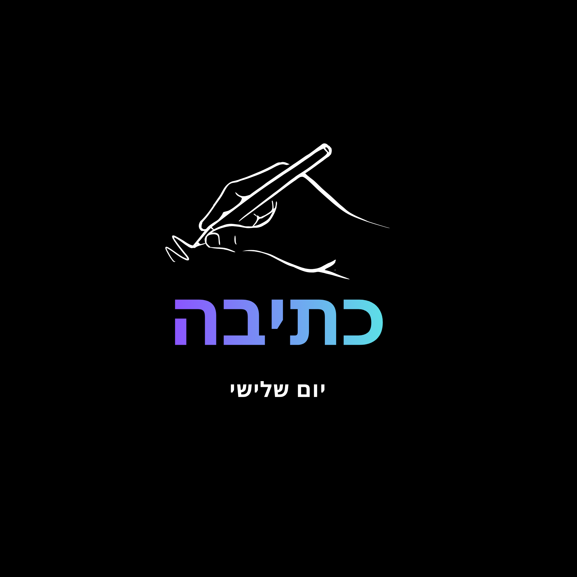 יום שלישי - כתיבה יוצרת