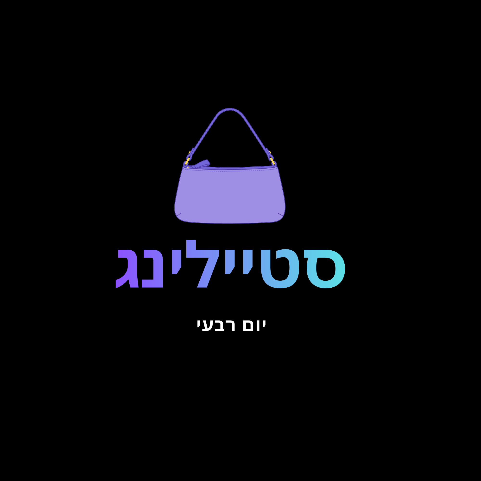 יום רביעי - סטיילינג