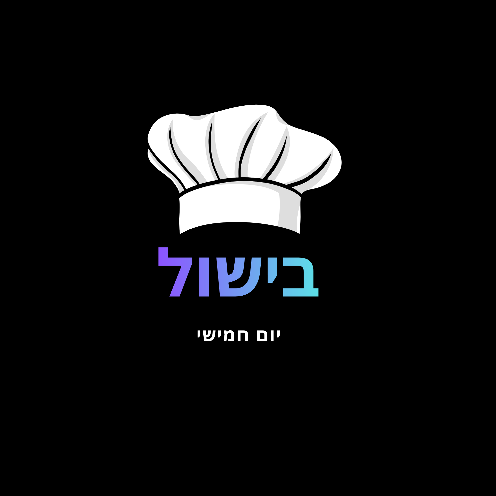 יום חמישי -בישול לשבת.