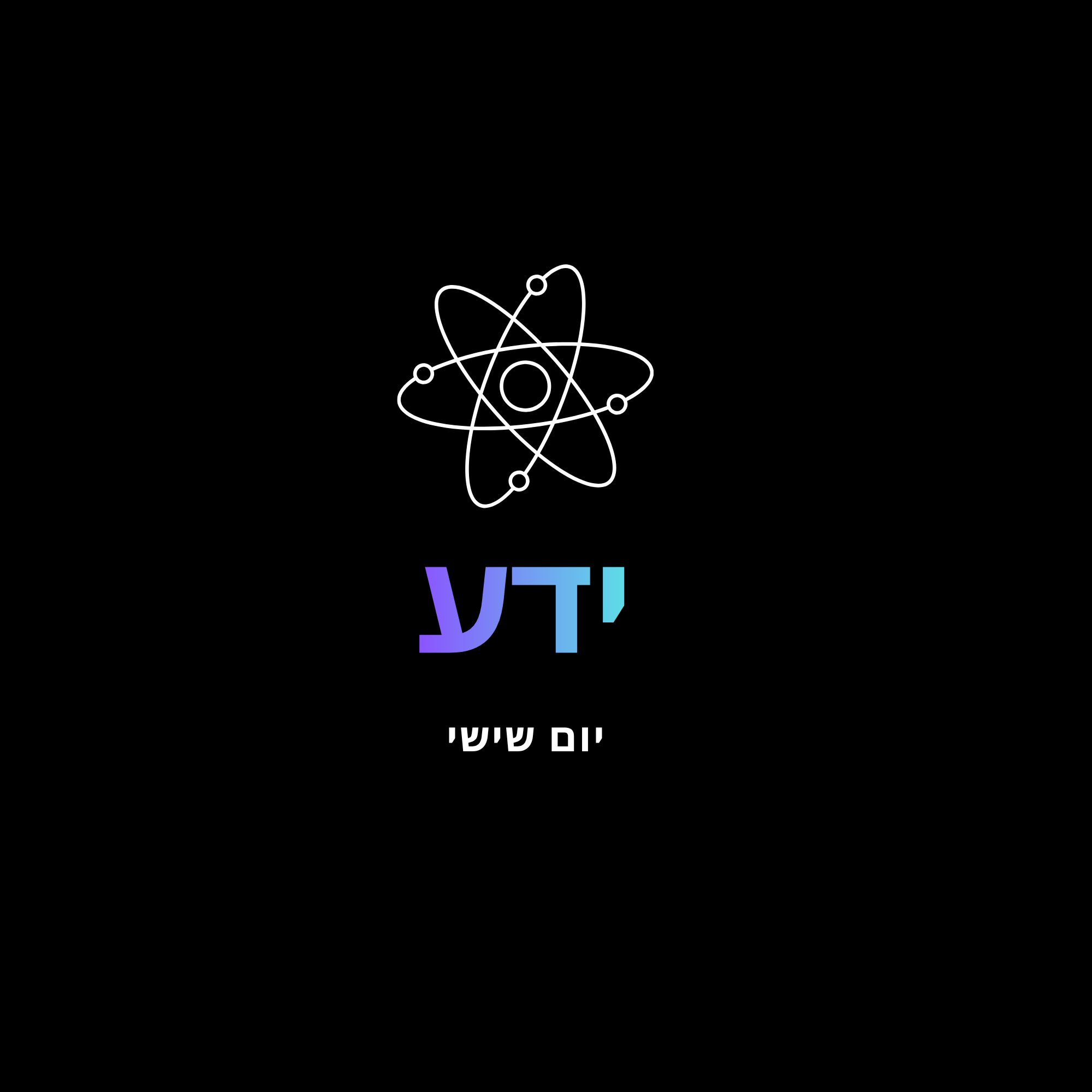 יום שישי - מדע.