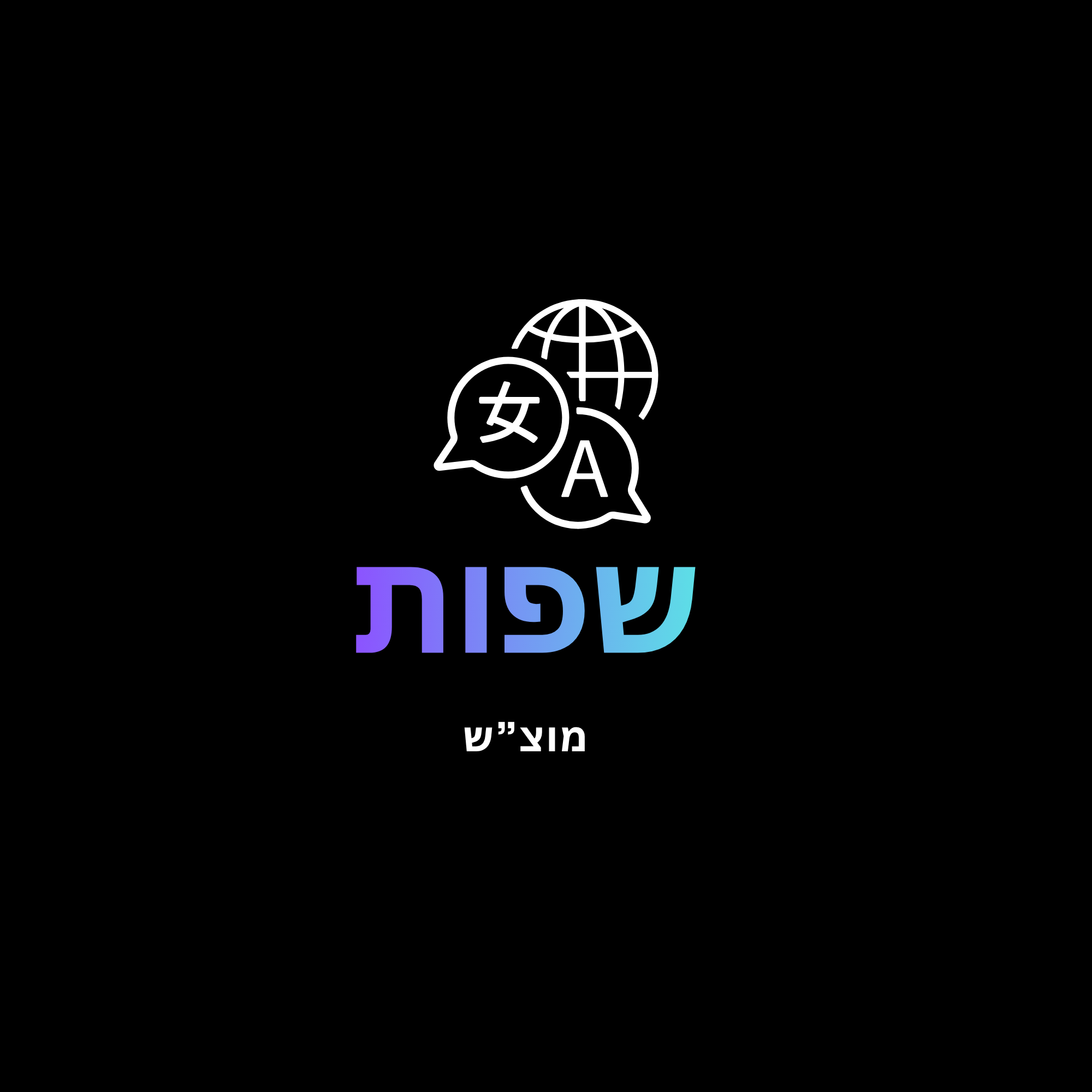 מוצאי שבת - שפות.
