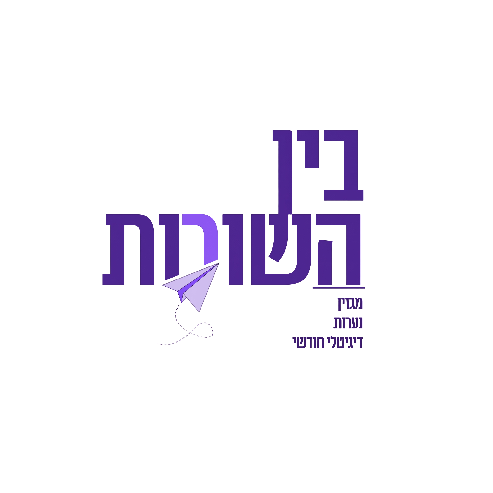 בין השורות — מגזין נערות דיגיטלי חודשי